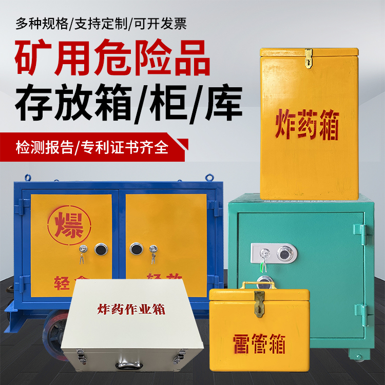 大英爆破作业安全关键：为何必须配备专业危险品存放箱