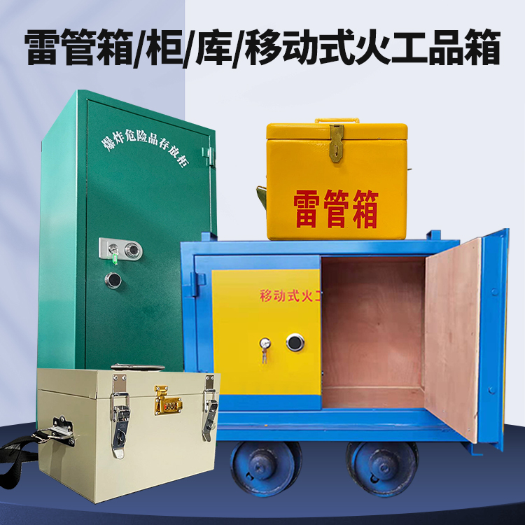 大英矿用火工品临时存放库危险品存放的安全设计与规范